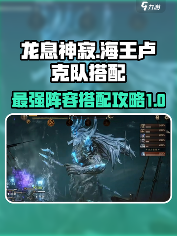 龙息神寂🔥海王卢克队最强搭配攻略来啦！截图1