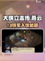 🔥大侠立志传：燕云铁军速通秘籍⚔