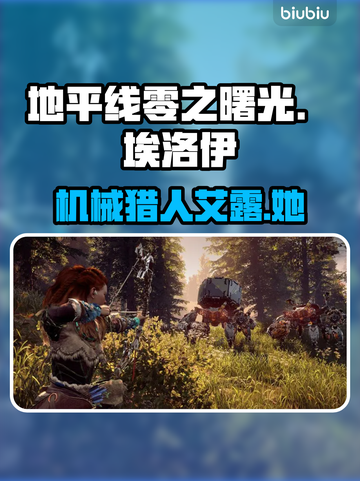 地平线零之曙光女主🔥艾露竟有如此秘密！截图1