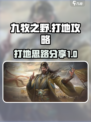 九牧之野打地🔥超详细攻略思路分享！🎮