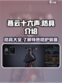 燕云十六声🔥防具大全，装备制霸江湖✨