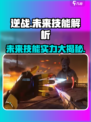 逆战💥未来技能大揭秘，实力全面解析！🔥
