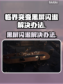临界突变黑屏闪退？这样解决立马流畅🔥🎮