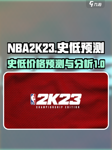 nba2k23史低多少介绍截图1