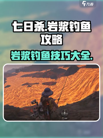 七日世界🔥岩浆钓鱼攻略，轻松搞定鱼获！截图1