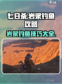 七日世界🔥岩浆钓鱼攻略，轻松搞定鱼获！