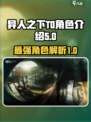 异人之下T0角色介绍介绍