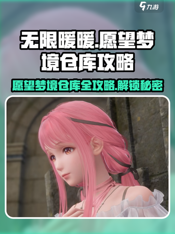 无限暖暖🔥愿望梦境仓库位置大揭秘！🎮截图1