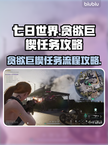 《七日世界》贪欲巨楔任务全流程攻略💎截图1