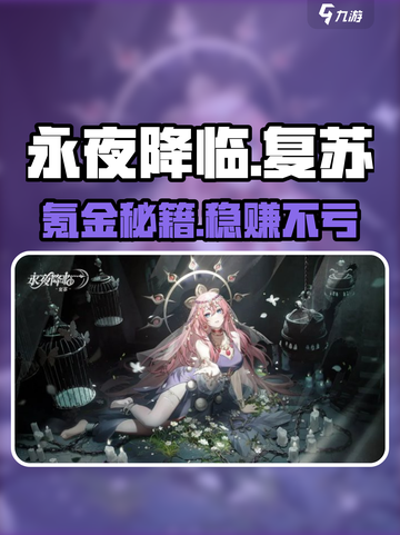 永夜降临复苏💰氪金神操作🔥截图1