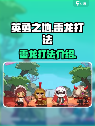 英勇之地雷龙怎么打介绍截图1