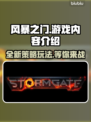 风暴之门💥：超好玩游戏内容大揭秘！🔥