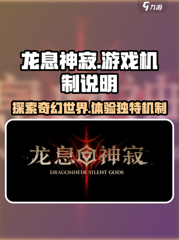 龙息神寂游戏介绍介绍截图1
