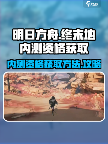 明日方舟终末地怎么申请内测介绍截图1