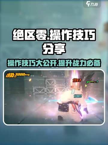 绝区零游戏技巧大公开！🔥掌握这些技巧，轻松制胜✨截图1