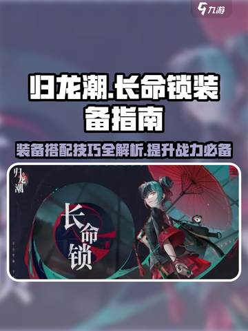 归龙潮长命锁装备介绍介绍截图1