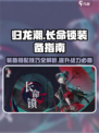 归龙潮长命锁装备介绍介绍