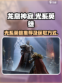 龙息神寂光系英雄有哪些介绍