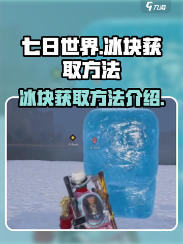 《七日世界》冰块获取大揭秘🔥快来看看！截图1