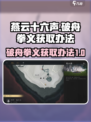 燕云十六声破舟拳义怎么获取介绍