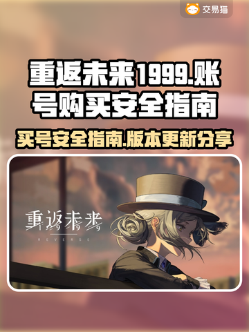 重返未来1999💥买号安全全攻略📱截图1