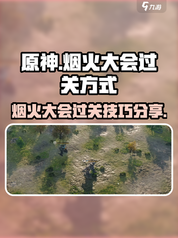 钢岚烟火大会🔥过关秘籍，轻松制胜⚡截图1