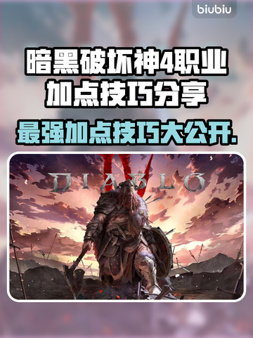 暗黑4职业加点攻略🔥助你称霸游戏✨截图1