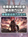 暗黑4职业加点攻略🔥助你称霸游戏✨