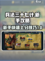 兵法三十七计新手攻略介绍