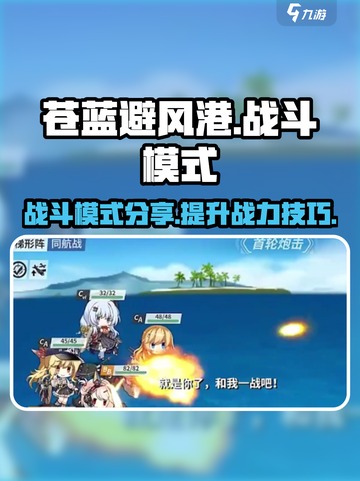 苍蓝避风港战斗模式分享介绍截图1