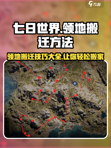 七日世界怎么搬迁领地介绍截图1