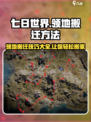 七日世界怎么搬迁领地介绍