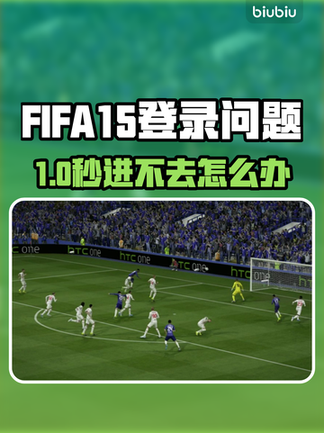 💥FIFA15进不去？紧急修复攻略来了！🎮截图1