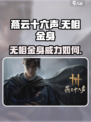 燕云十六声奇术无相金身介绍介绍