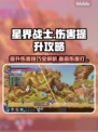 星界战士💥伤害拉满！最高伤害秘籍🔥