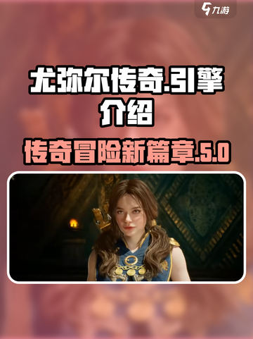 尤弥尔传奇什么引擎介绍截图1