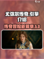 尤弥尔传奇什么引擎介绍