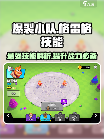 爆裂小队🔥格雷格技能全解析！游戏党必看🎉截图1