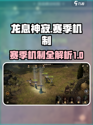 龙息神寂：赛季机制大揭秘🔥游戏党必看！截图1