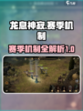 龙息神寂：赛季机制大揭秘🔥游戏党必看！