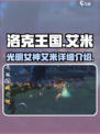 洛克王国世界公主艾米怎么样介绍