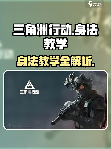 🔥三角洲行动手游身法教学大揭秘！🎮截图1