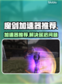 魔剑✨延迟高？这个加速器解决🔥超好用！