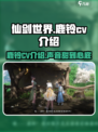 仙剑世界鹿铃cv介绍介绍
