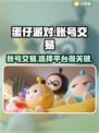 蛋仔派对：最🔥卖号平台大揭秘！👇
