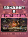 龙息神寂安卓版下载介绍