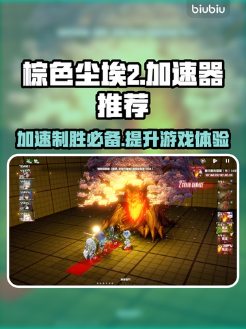 棕色尘埃2加速器推荐💥玩这款游戏必看！截图1