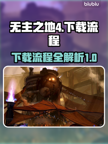 无主之地4下载全流程🔥超简单！👇截图1