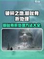 破碎之地脚趾骨折？游戏技巧💡大公开！🎮