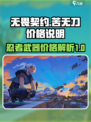 无畏契约苦无刀多少钱介绍
